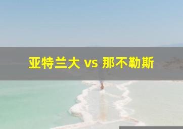 亚特兰大 vs 那不勒斯